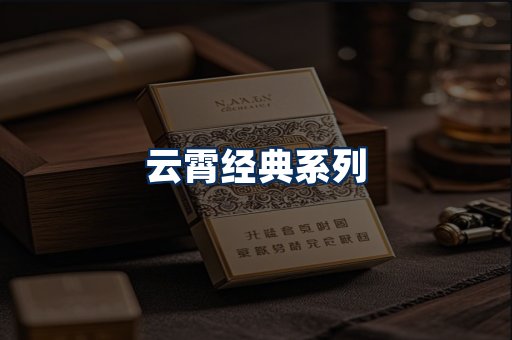 云霄香烟系列